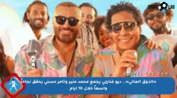 «الذوق العالي».. ديو غنائي يجمع محمد منير وتامر حسني يحقق نجاحاً واسعاً خلال 10 أيام